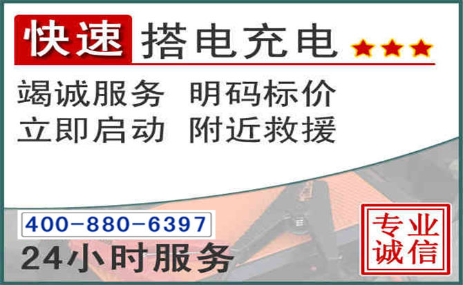 双塔区汽车电瓶搭电电话 双塔区汽车电瓶搭电电话