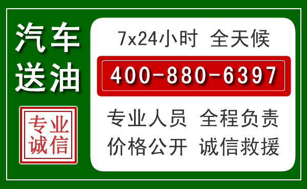 双塔区汽车送油救援电话 双塔区汽车送油救援电话