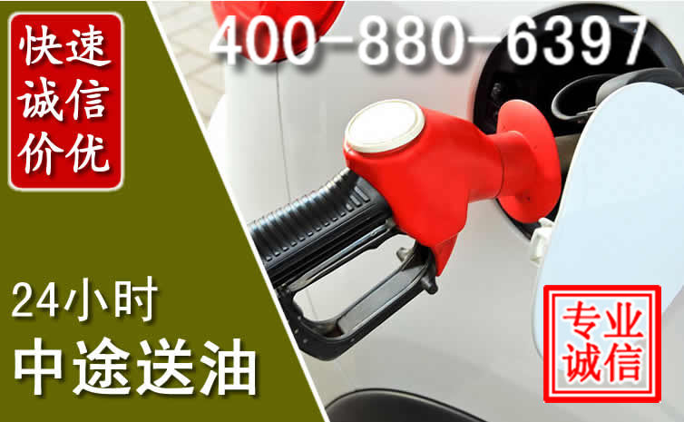 双塔区汽车送油救援电话 双塔区汽车送油救援电话
